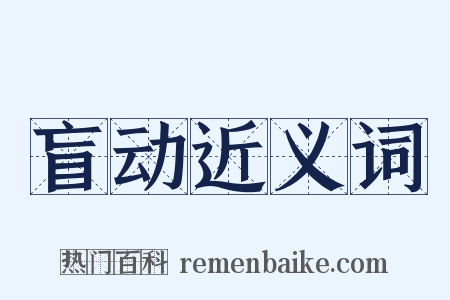 盲动近义词是什么意思的图片